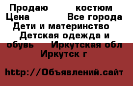 Продаю LASSIE костюм › Цена ­ 2 000 - Все города Дети и материнство » Детская одежда и обувь   . Иркутская обл.,Иркутск г.